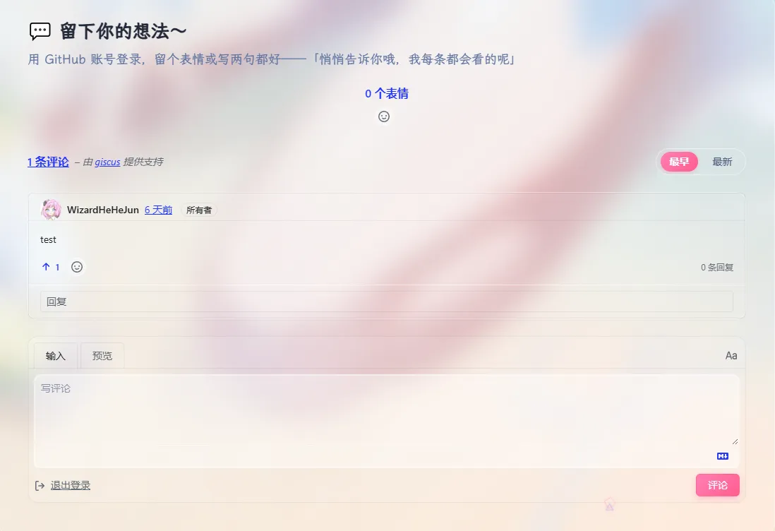 giscus 自定义玻璃主题成品：标题「留下你的想法吧~」+ 第一条评论卡 + 粉色 like 反应 + 透明输入框 + 粉色发送按钮，整体与博客水蓝玻璃风无缝融合