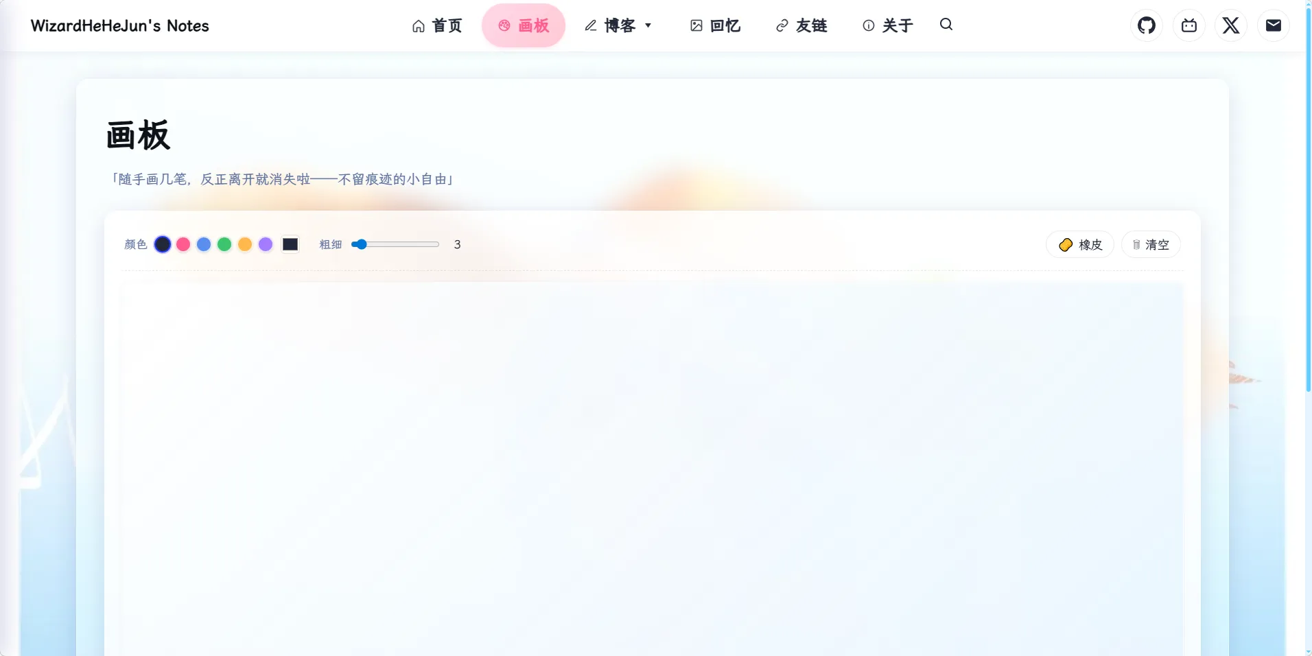 画板页面：粉色胶囊 nav 高亮「画板」+ 副标题「随手画几笔，反正离开就消失啦——不留痕迹的小自由」+ 工具栏（6 色板 + 粗细滑块 + 橡皮 + 清空），下方是水蓝玻璃空白画布等待落笔